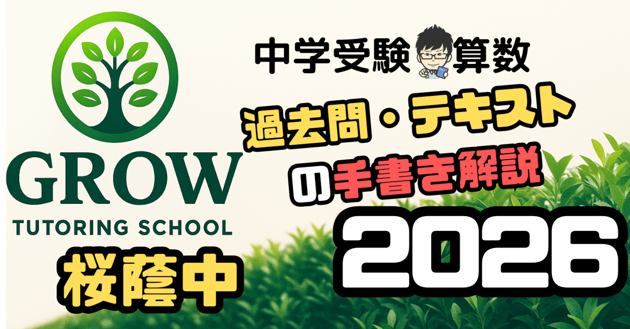 無料】2026 桜蔭中 算数 手書き解説(簡易Ver)｜GROW