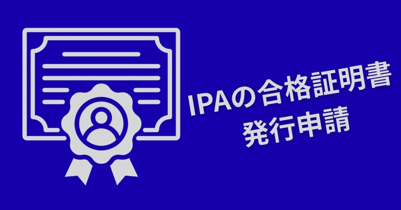 IPAの合格証明書発行申請