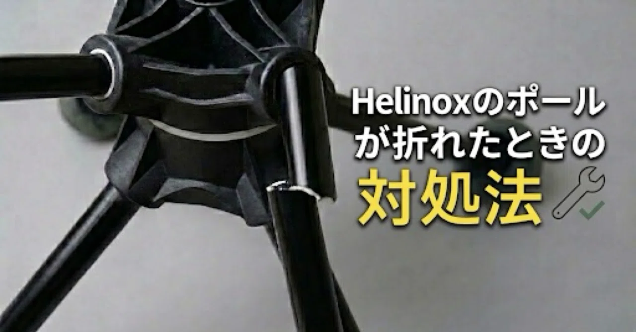 ヘリノックス コンフォートチェア 2脚セット【修理前提・部品取り】 ヘリノックス修理】チェアの脚が折れた！ポール取り寄せで簡単復活