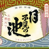 猪又酒造株式会社＠つきみずのいけ