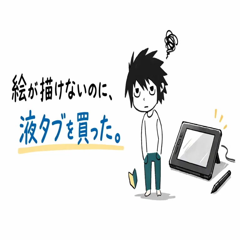 絵が描けないのに、液タブを買った。｜てる｜絵心なしのイラスト練習