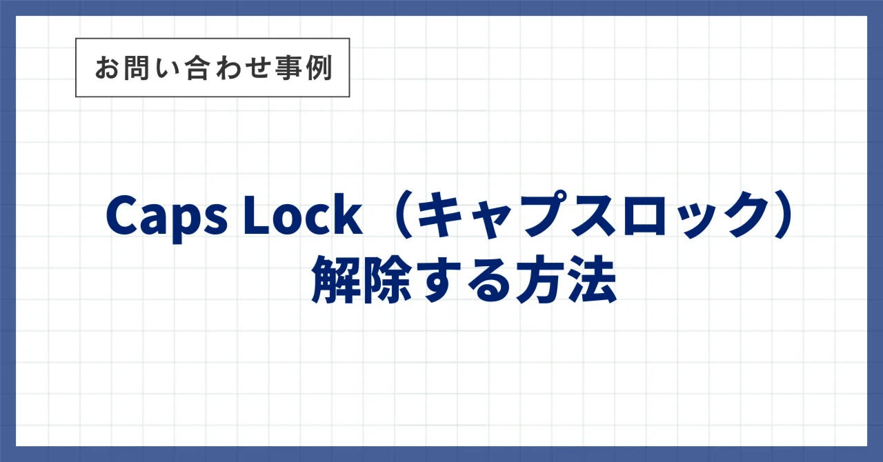 キャップ ロック 解除