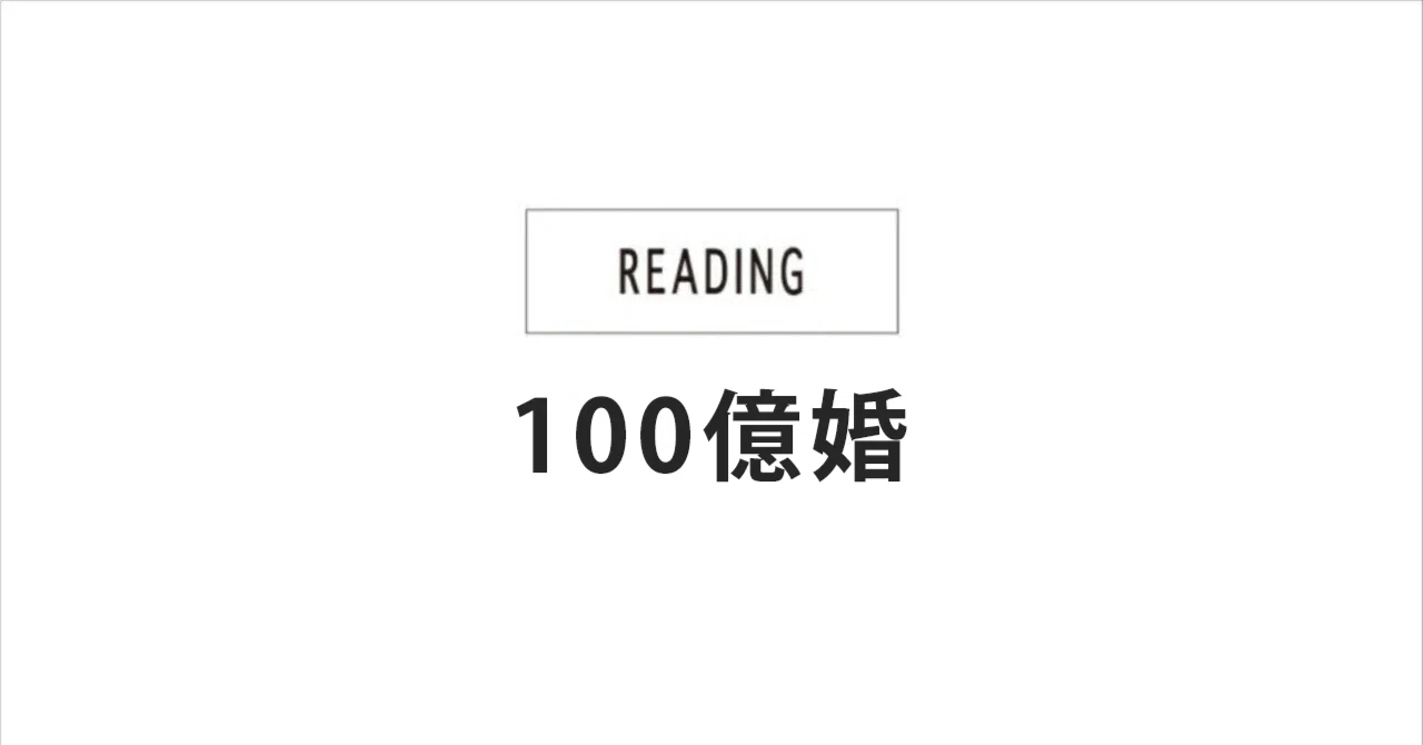漫画『100億婚』を読んだ感想【ネタバレあり】｜bookmaster