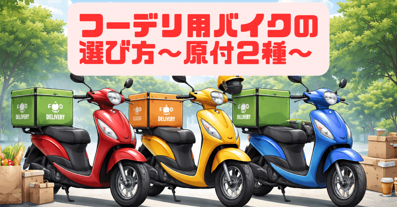 フードデリバリー向き原付 2026年最新版】バイク業界10年超が紹介！フードデリバリー用