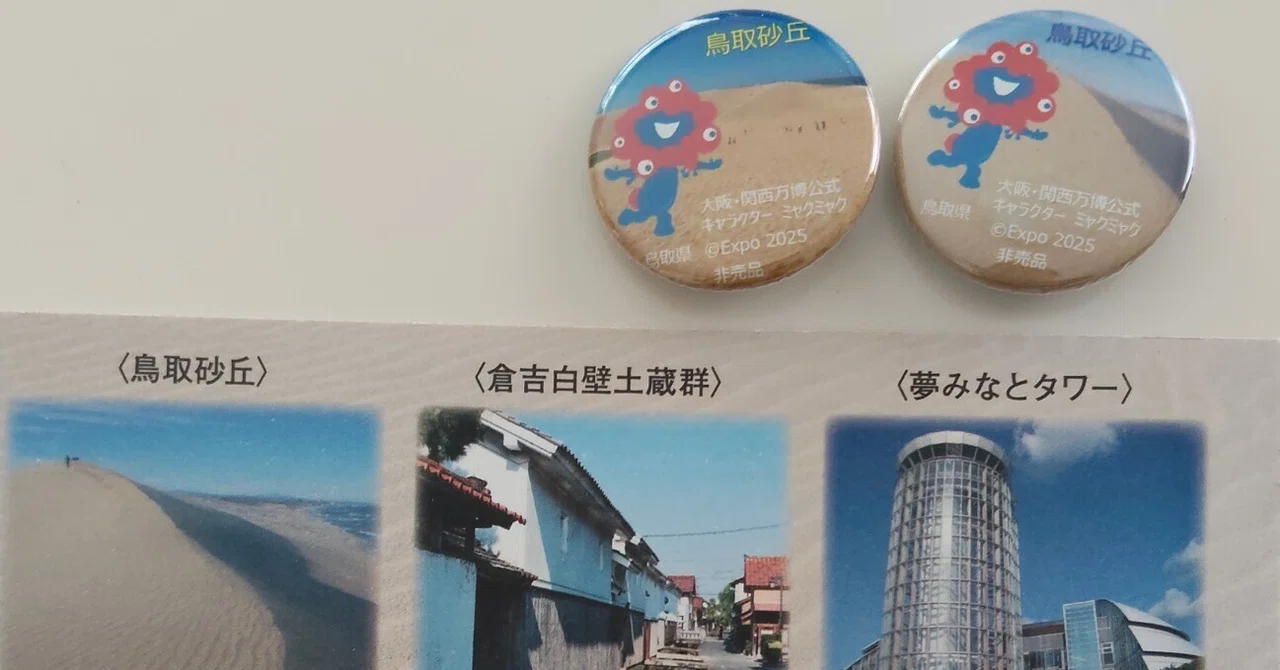 万博の後：関西のサテライトスタンプ 鳥取GET。残りは1つ [2026/2 中旬