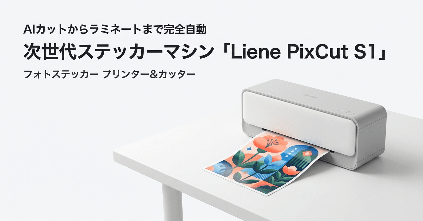 お店レベルのステッカーが全自動？「Liene PixCut S1」が変えるDIYの