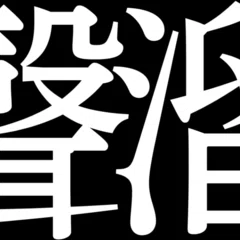 詩に至ル病】THE BLUE HEARTS真島昌利経由で中原中也を知る。｜三明十種