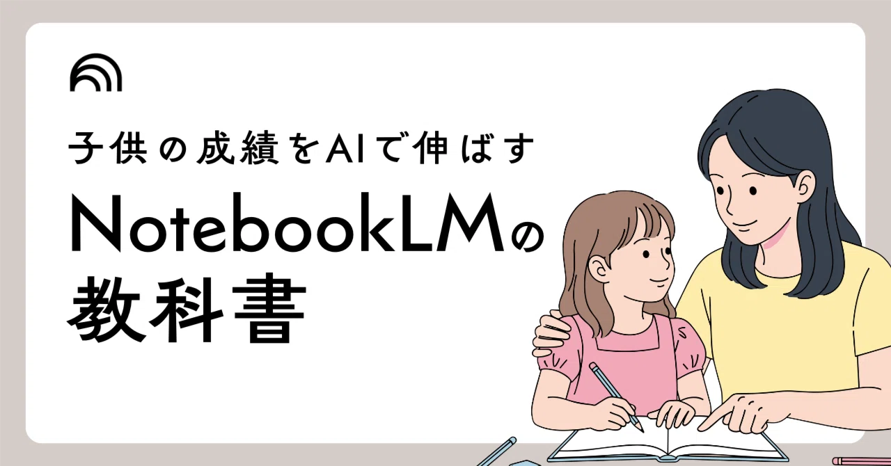 NotebookLMで子どもの成績を伸ばすための完全ガイド｜令和のAI勉強法