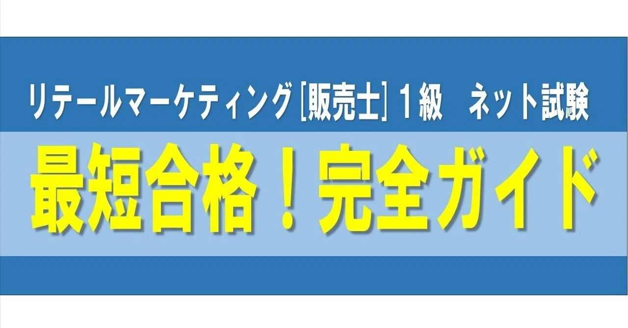 リテールマーケティング販売士1級ネット試験 最短合格完全ガイド｜販売