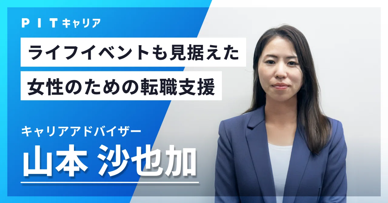 PITキャリア アドバイザー紹介⑧】女性エンジニアの未来を支える伴走者