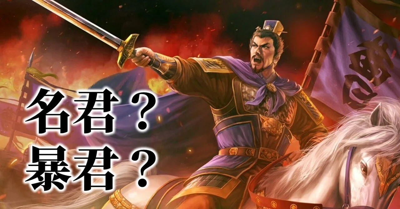 三国志【魏の曹操】魏の武帝　卓越した政治家・軍略家　三国志演義　乱世の奸雄 歴史研究】三國志の「曹操」は名君か？暴君か？（AI考察）｜りゅう@元