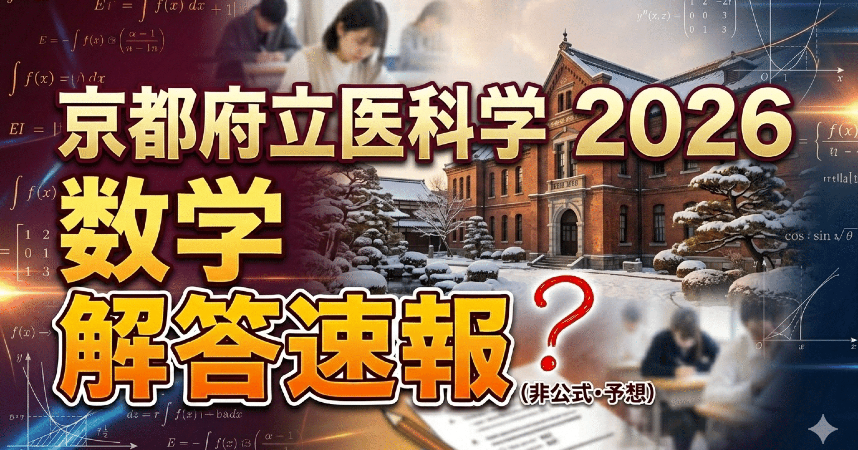 京都府立医科大学2026数学 解答速報（？）｜ひょーどる