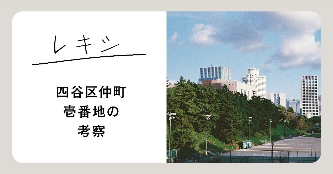四谷区仲町壱番地はどこなのか - 迎賓館の隣が曽祖父の出生地｜すずき