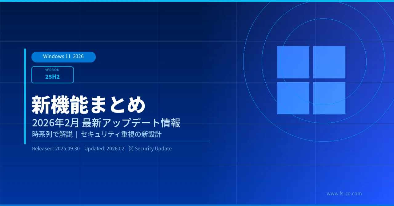 Windows 11 25H2】2026年最新アップデート 新機能まとめ｜時系列で解説 