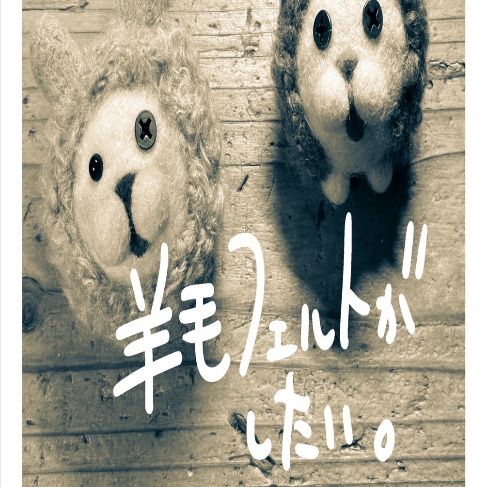 羊毛フェルトがしたい4｜いろは蛙手