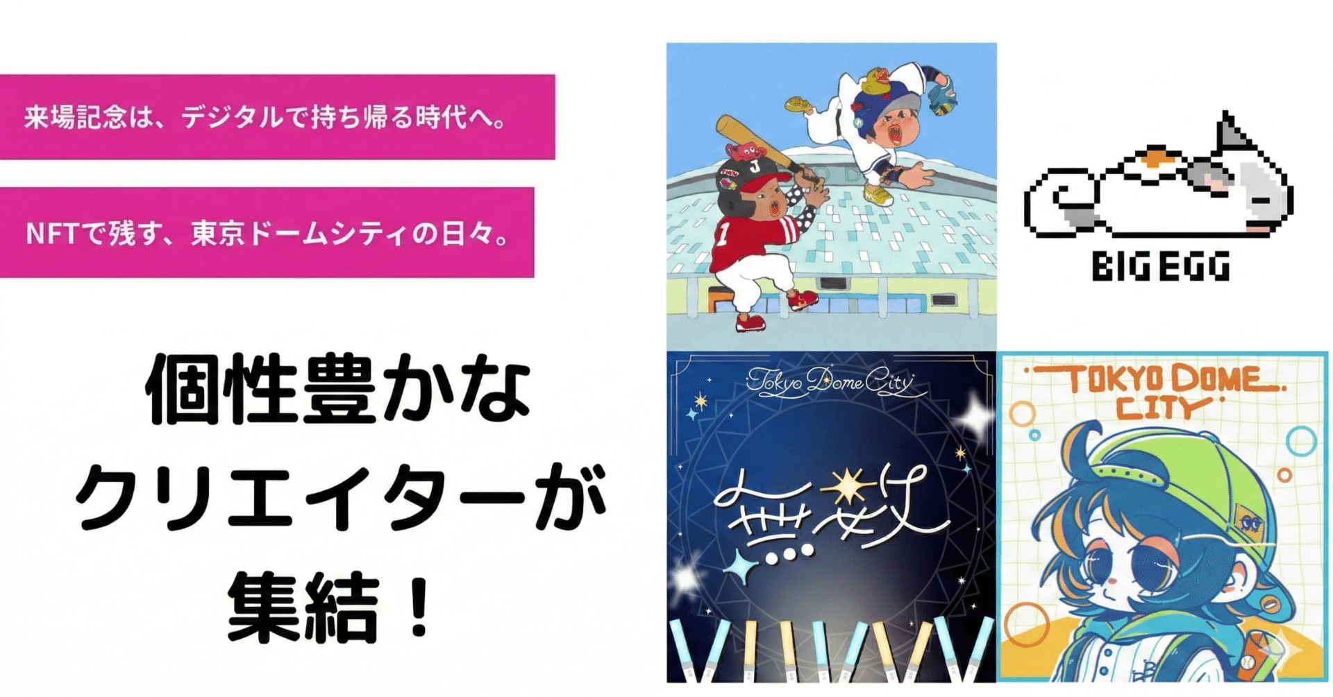 TOKYO DOME MEMORIAL NFT 365｜個性あふれるクリエイターが集結！週