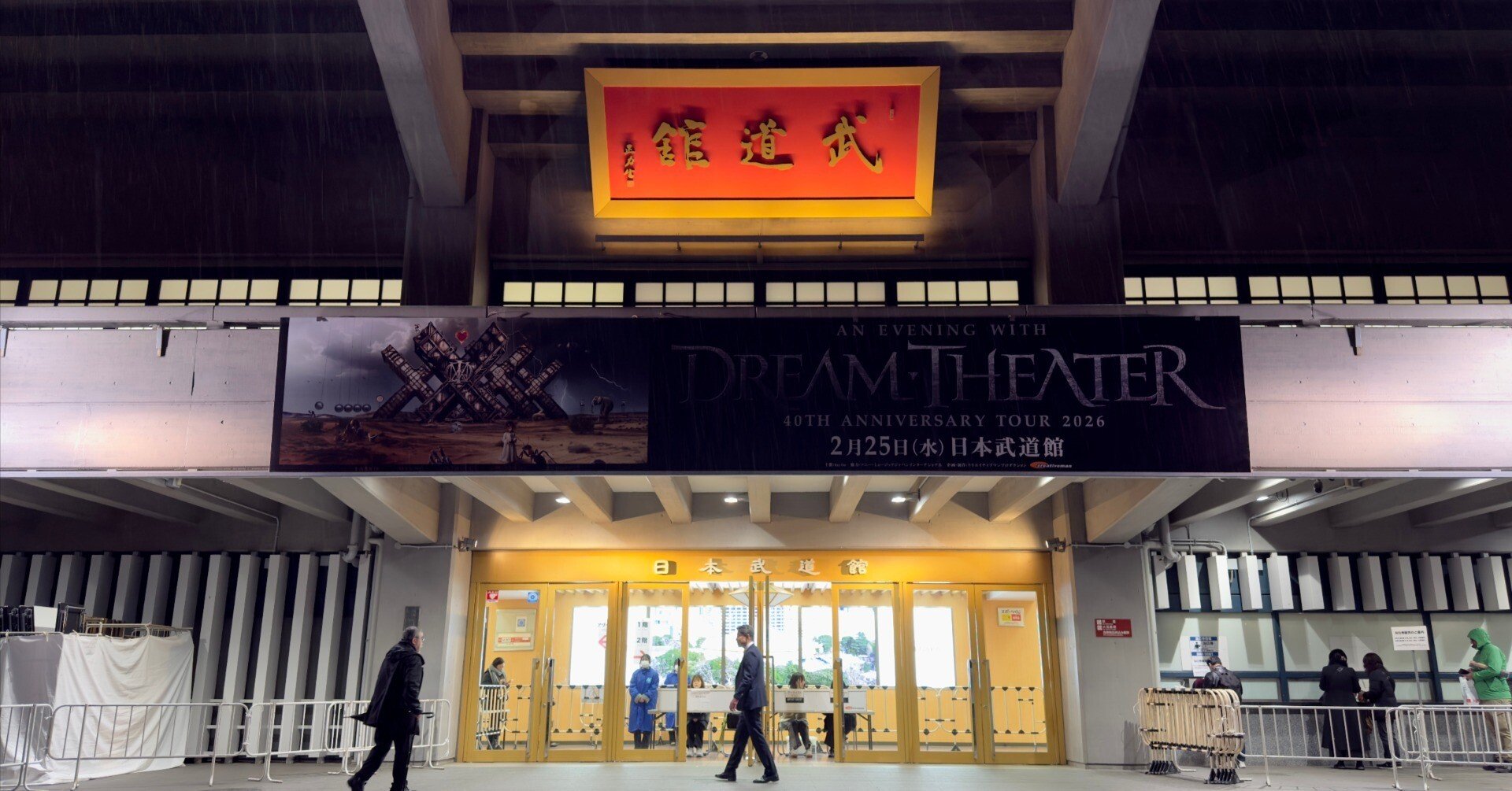 ドリーム・シアター日本武道館の余韻｜週末余話｜矢ヶ部慎一｜Public Pivot