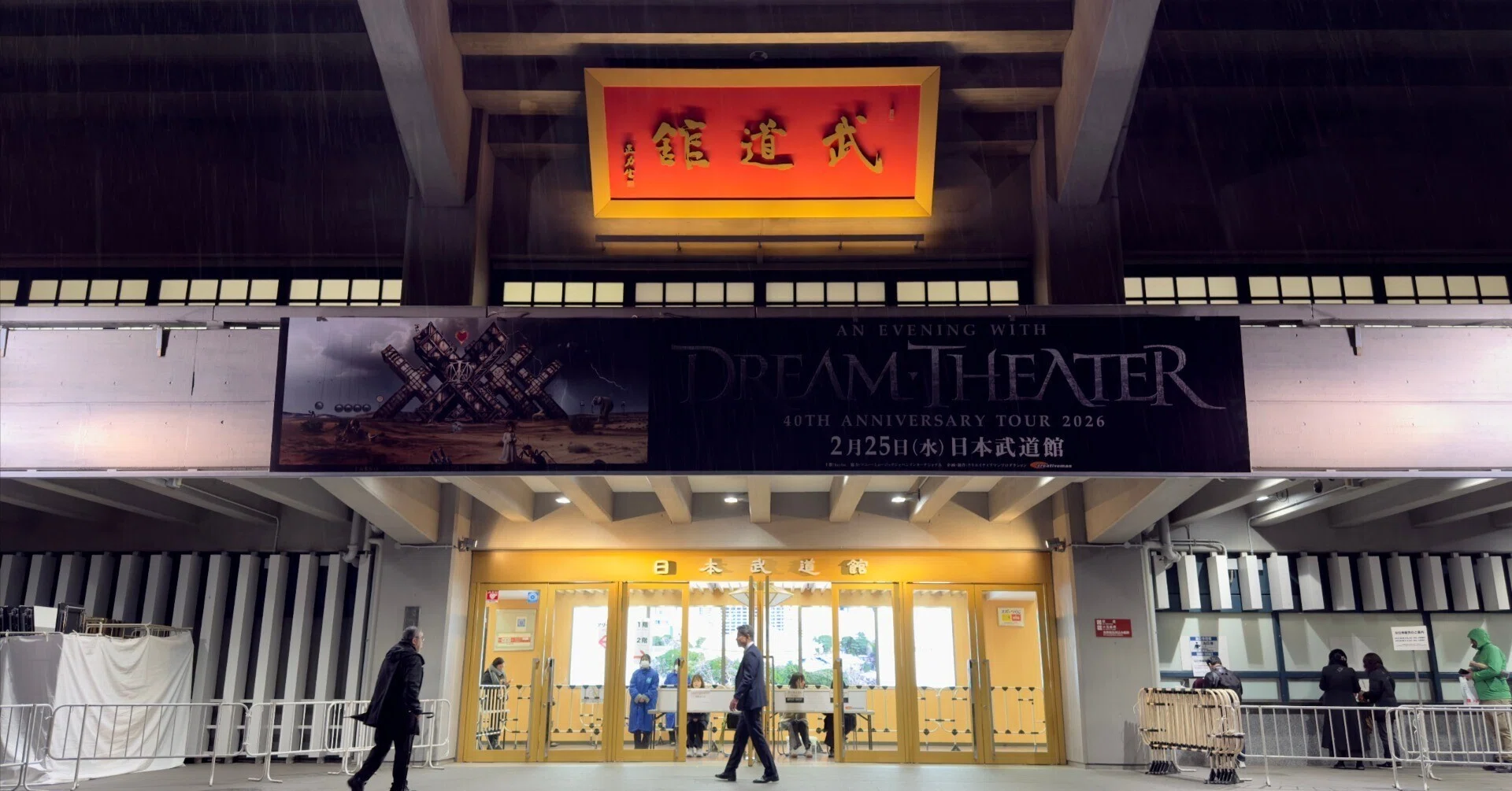 ドリーム・シアター日本武道館の余韻｜週末余話｜矢ヶ部慎一｜Public Pivot