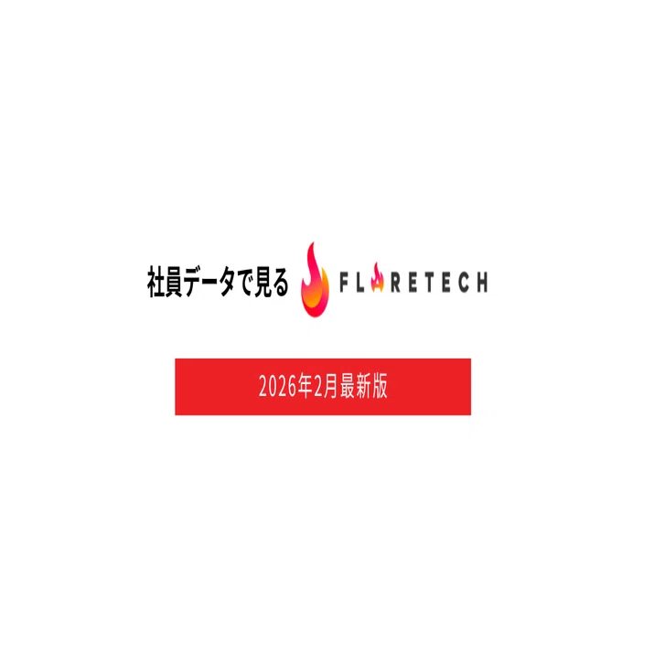 社員データで見るFLARETECH｜社名変更後の最新数値を公開します（2026