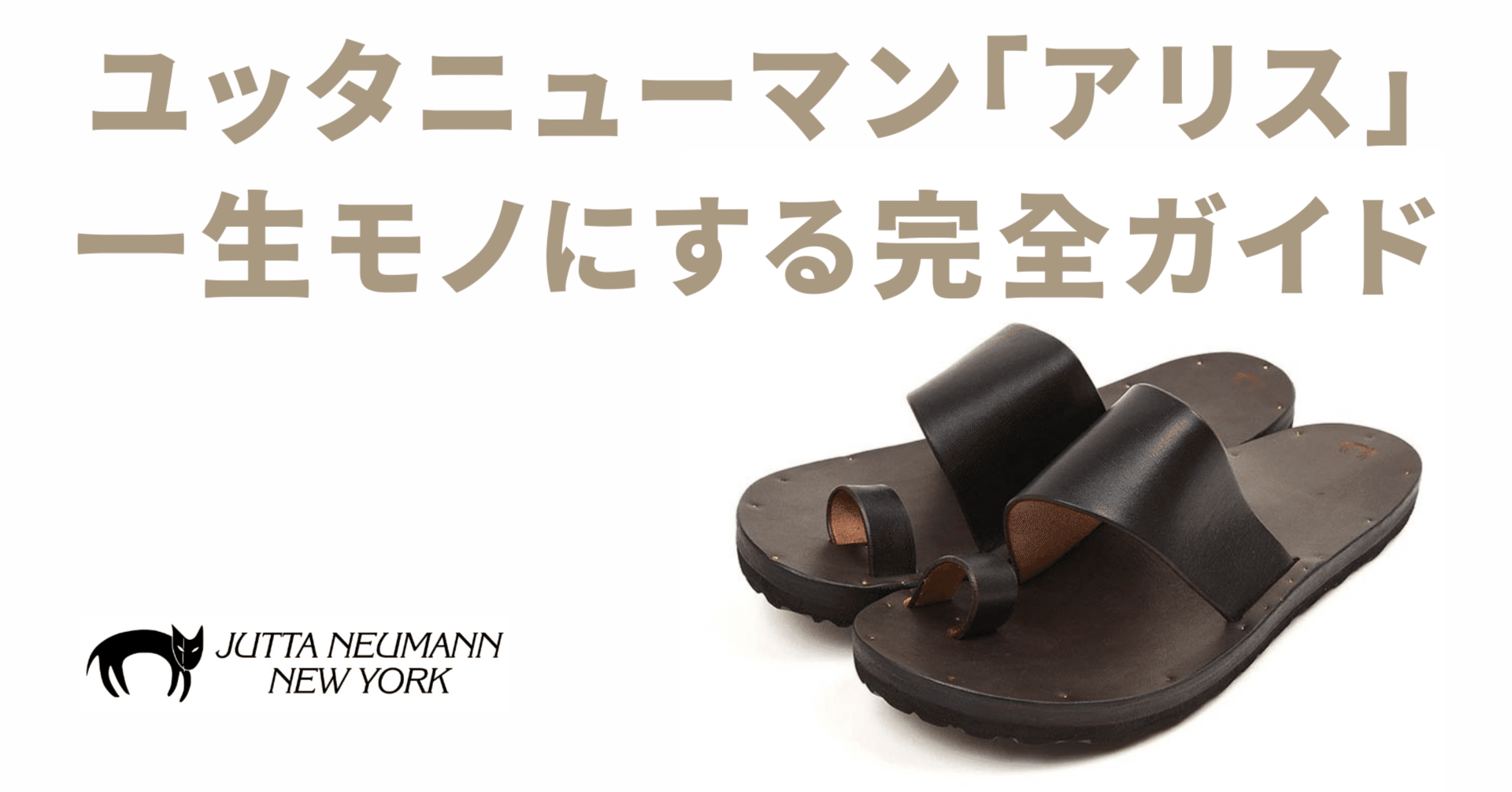 サンダル界のロールスロイス】ユッタニューマン「アリス」を一生モノに