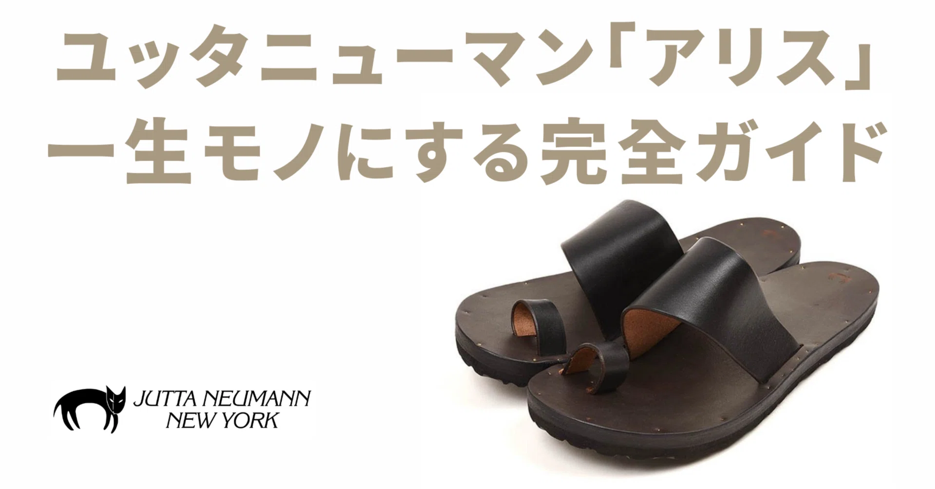 サンダル界のロールスロイス】ユッタニューマン「アリス」を一生モノに