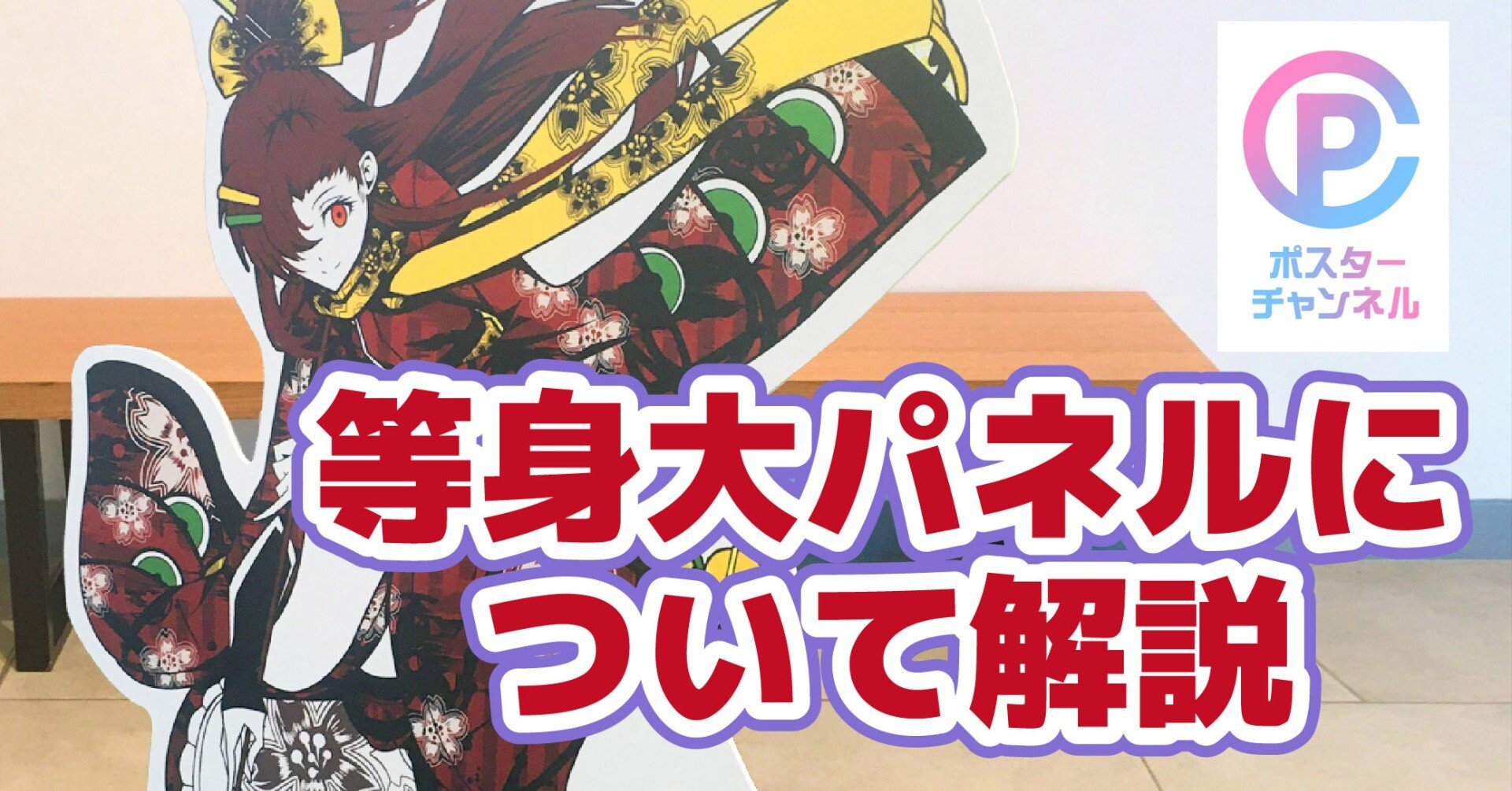 等身大パネルについて解説｜ポスチャン