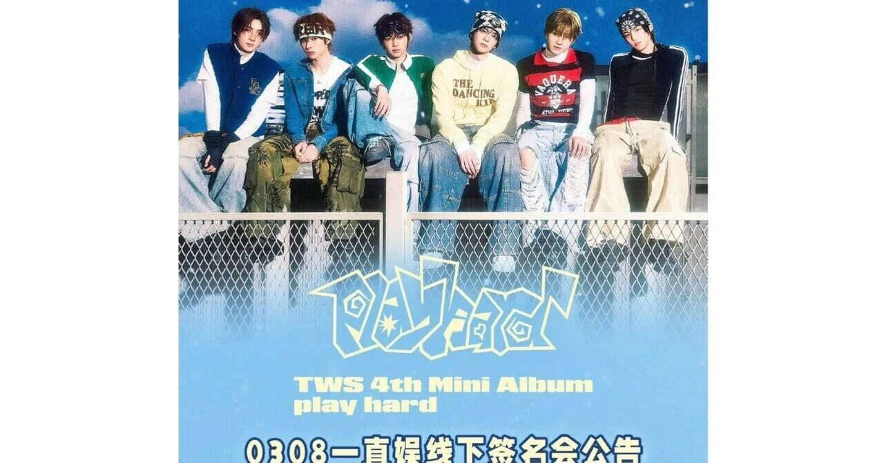 TWS playhard サイン会 一直娯 中華 上海 0308 TWS playhard サイン会 一直娯 中華 上海 0308 【公式通販】
