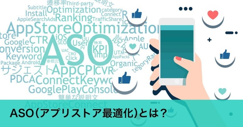 ASO(アプリストア最適化)とは？〜基本の「キ」から解説！〜