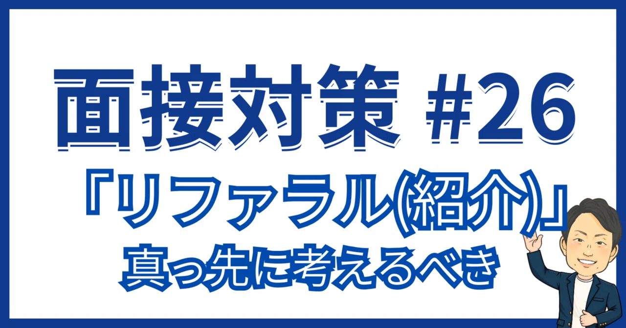 #26【転職ノウハウ】老いも若きも「リファラル」を真っ先に考えるべき理由。プロ人事が明かす裏事情｜プロ人事3段 さとう