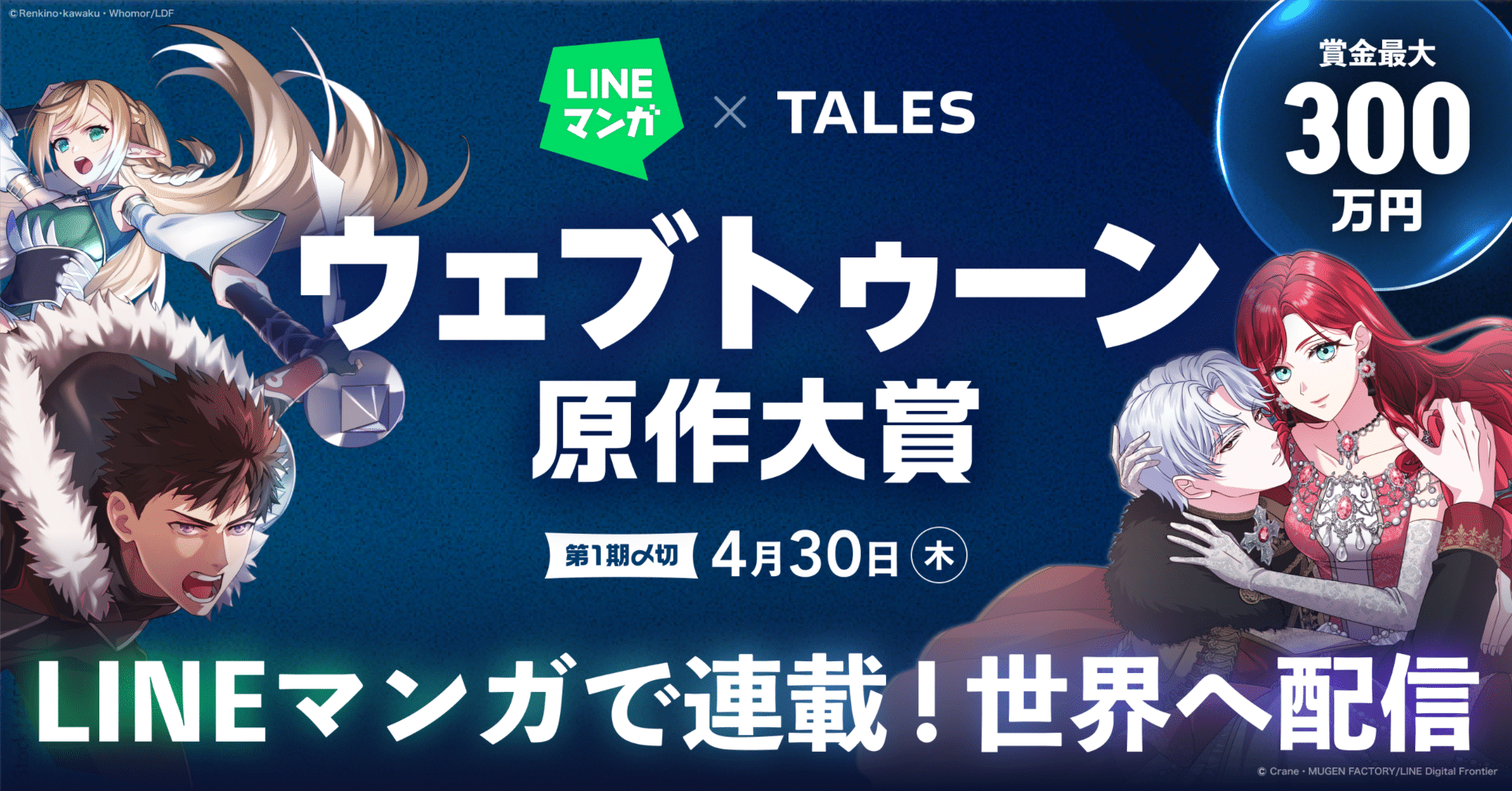 LINEマンガ×TALES「ウェブトゥーン原作大賞」を開催！最優秀賞は賞金