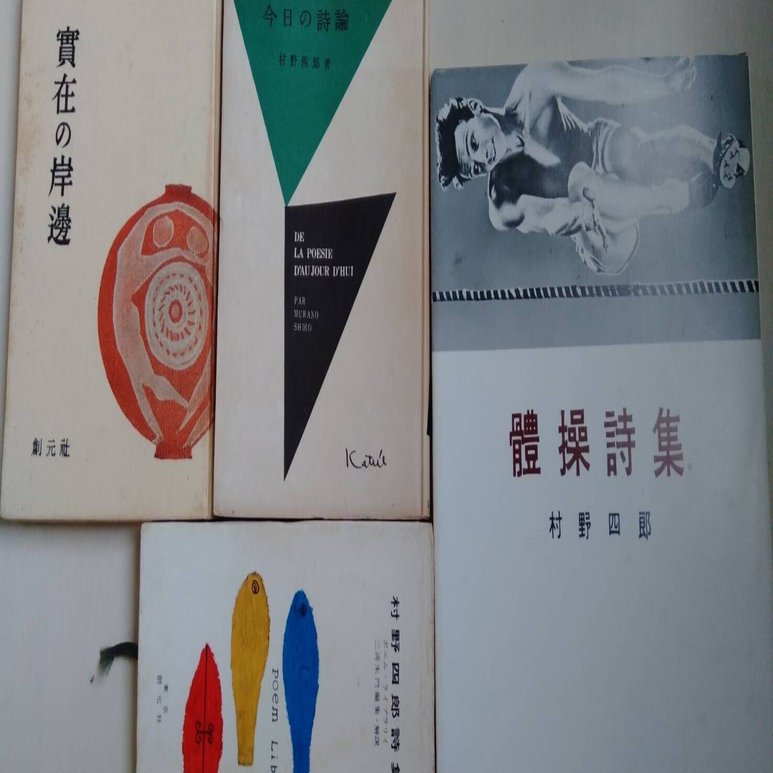 わたくしの【村野四郎】研究2017｜cogagacco・こががっこ