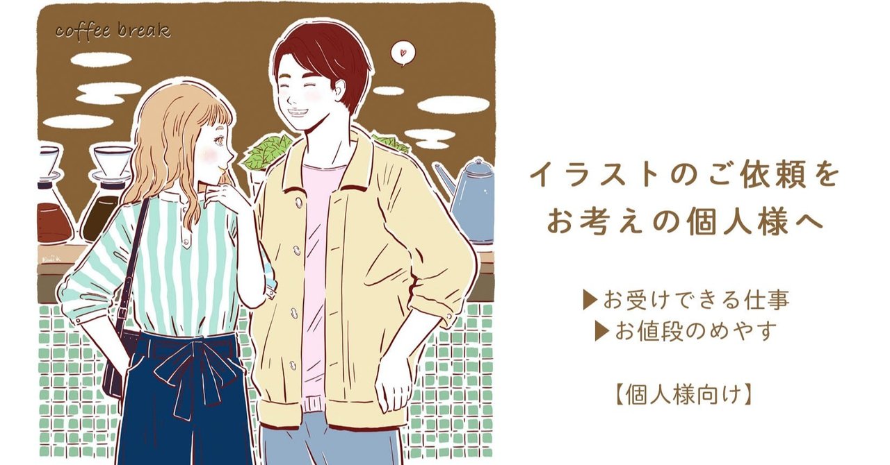 イラストの依頼をお考えの個人様へ レミイ華月 イラストレーター Note