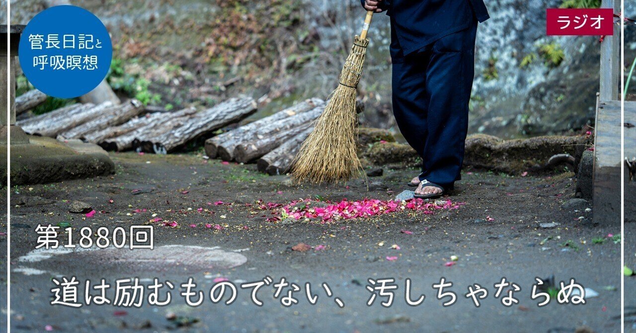 第1880回「道は励むものでない、汚しちゃならぬ」2026/3/1｜【公式