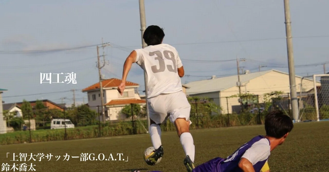 上智大学サッカー部G.O.A.T.」4年•鈴木 喬太｜上智大学体育会サッカー部