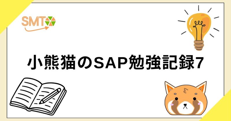 小熊猫のSAP勉強記録7
