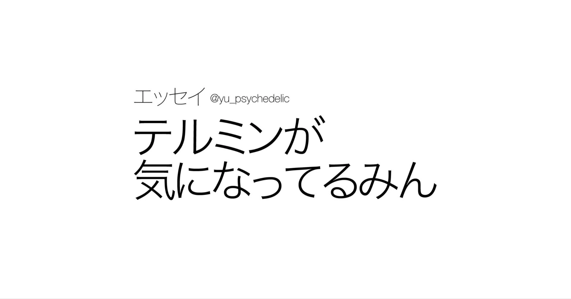 テルミンが気になってるみん｜Yuu
