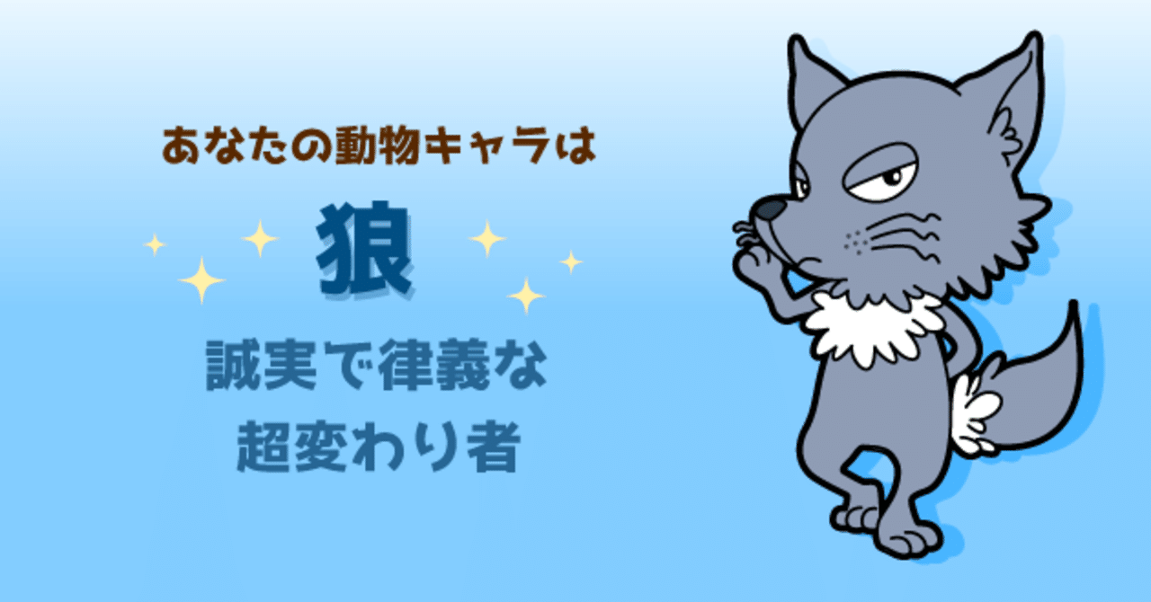 ひさびさに動物占いやってみたら相変わらずオオカミだった タカハシケンジ 書くンジャーズリーダー Note