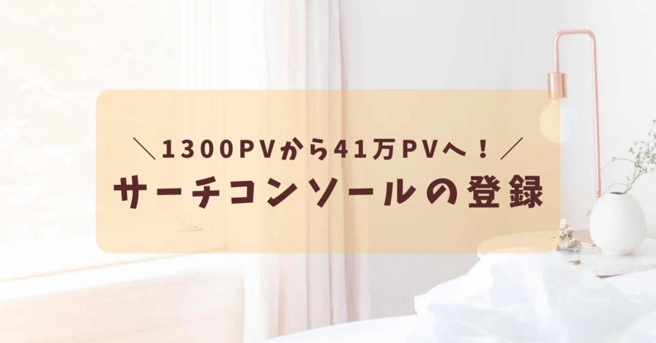 1,300PVから41万PVへ！｜サーチコンソールへの登録方法と注意点｜はてなブログ収益化｜ぴよこ🐥🌸はてなブログ収益化