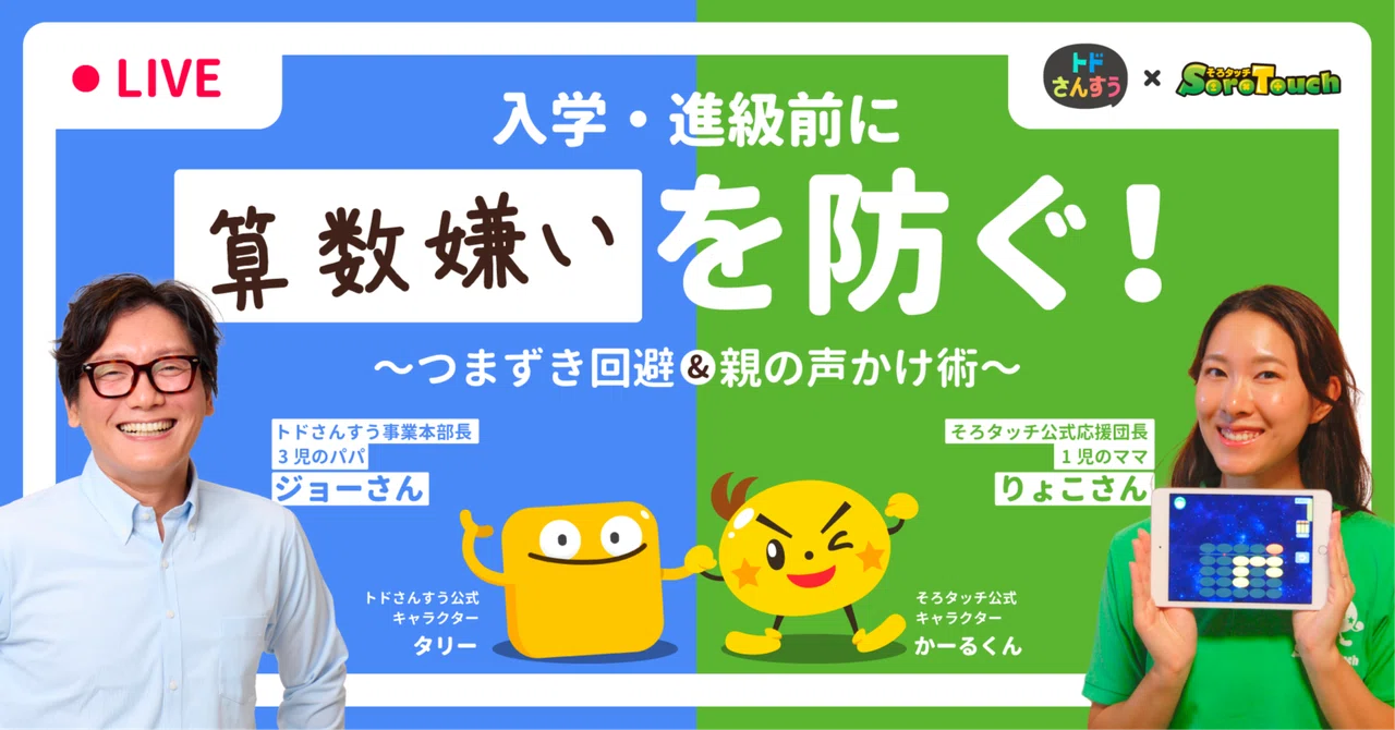 トドさんすう×そろタッチ｜コラボライブレポート！｜そろタッチ【公式】