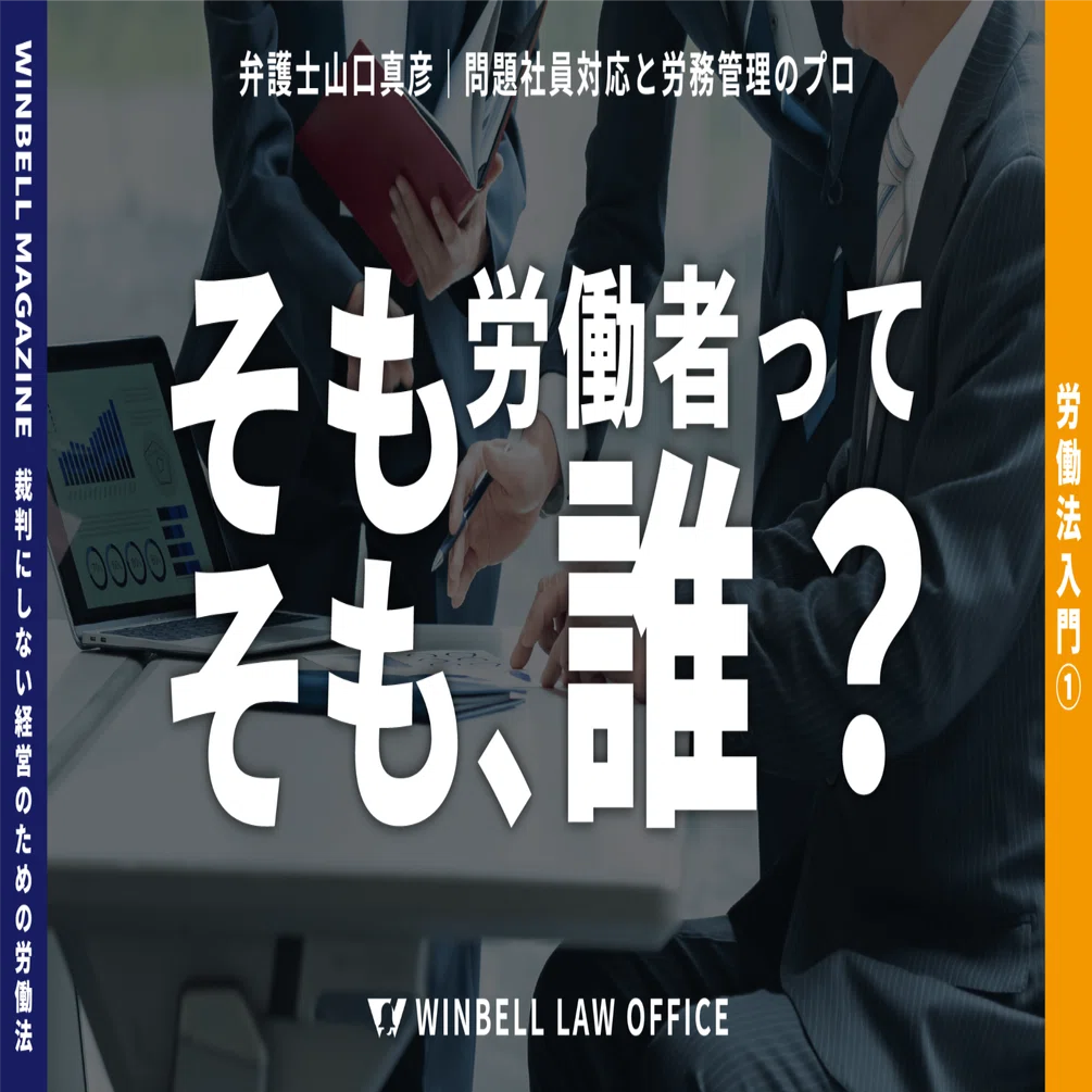 労働法入門①】そもそも「労働者」って誰？｜弁護士山口真彦｜問題社員