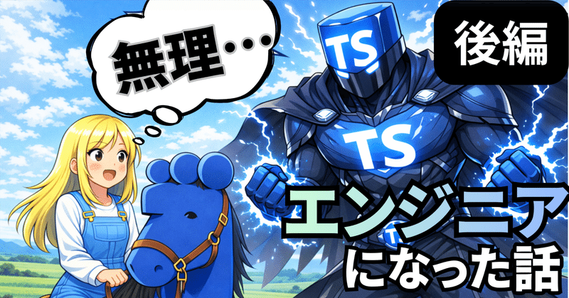 【後編】実務経験ゼロからエンジニアになった話 ─ ピクミンのTodoリストで内定もらった
