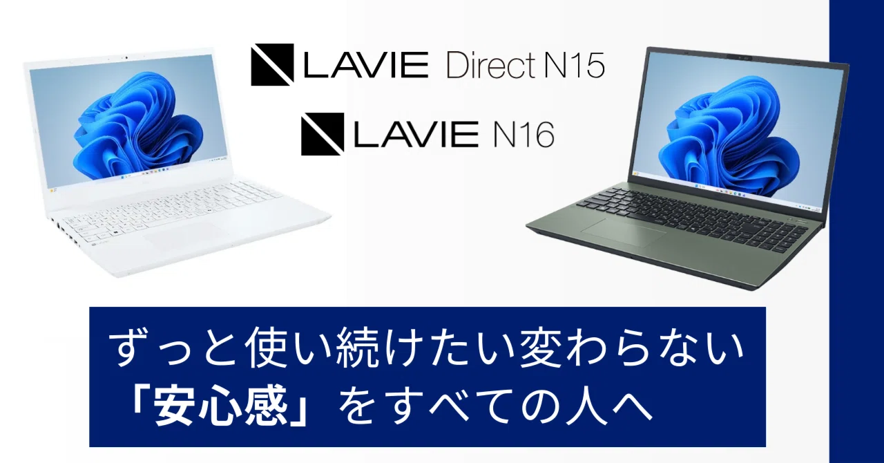 大画面と安心感で選ぶならこれ！ 進化したスタンダードノート ＜LAVIE