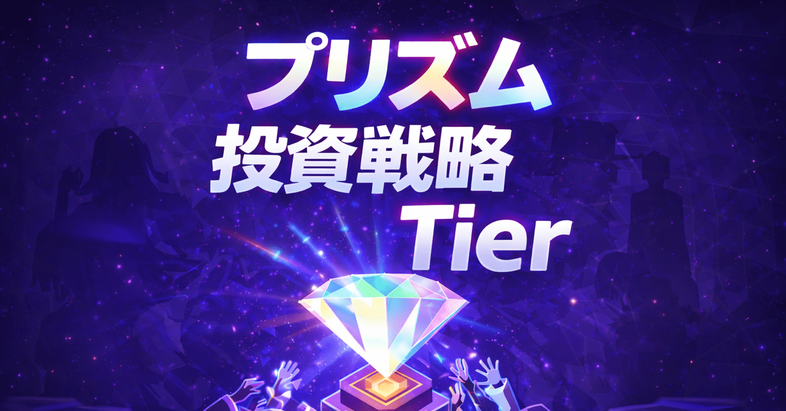 マネーウォーズVer.4.0プリズム投資戦略Tierリスト｜dowao