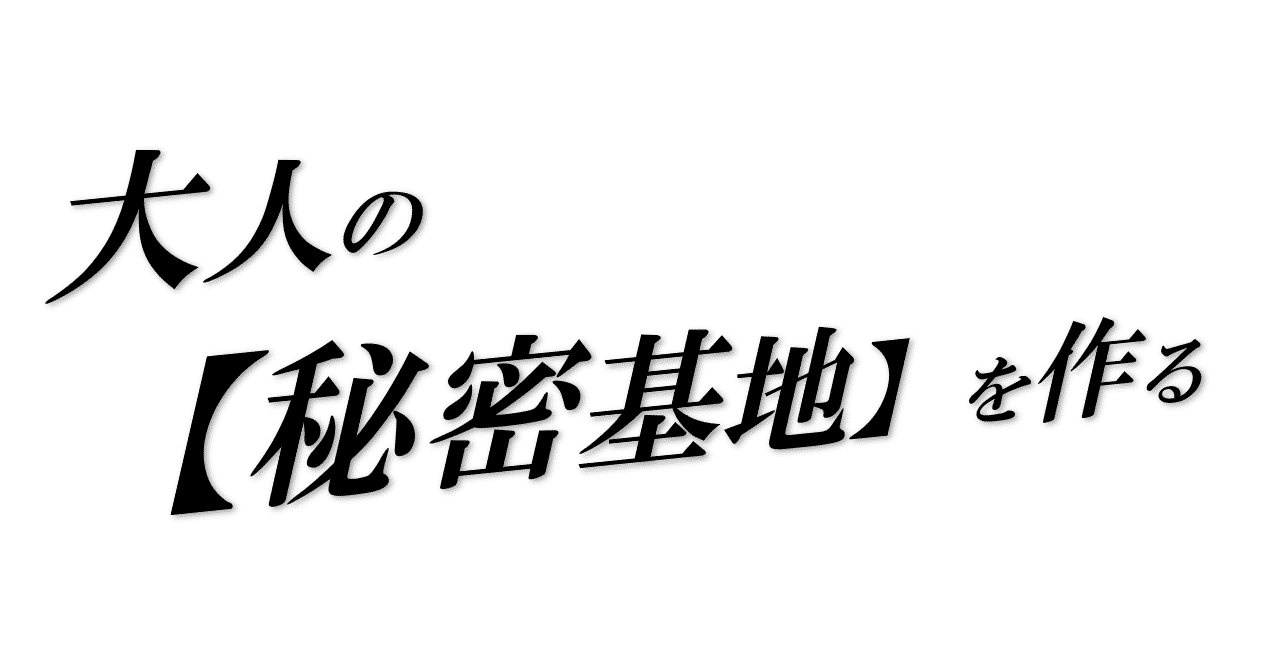 げんきの間 前向きな考え方 秘密基地 Note