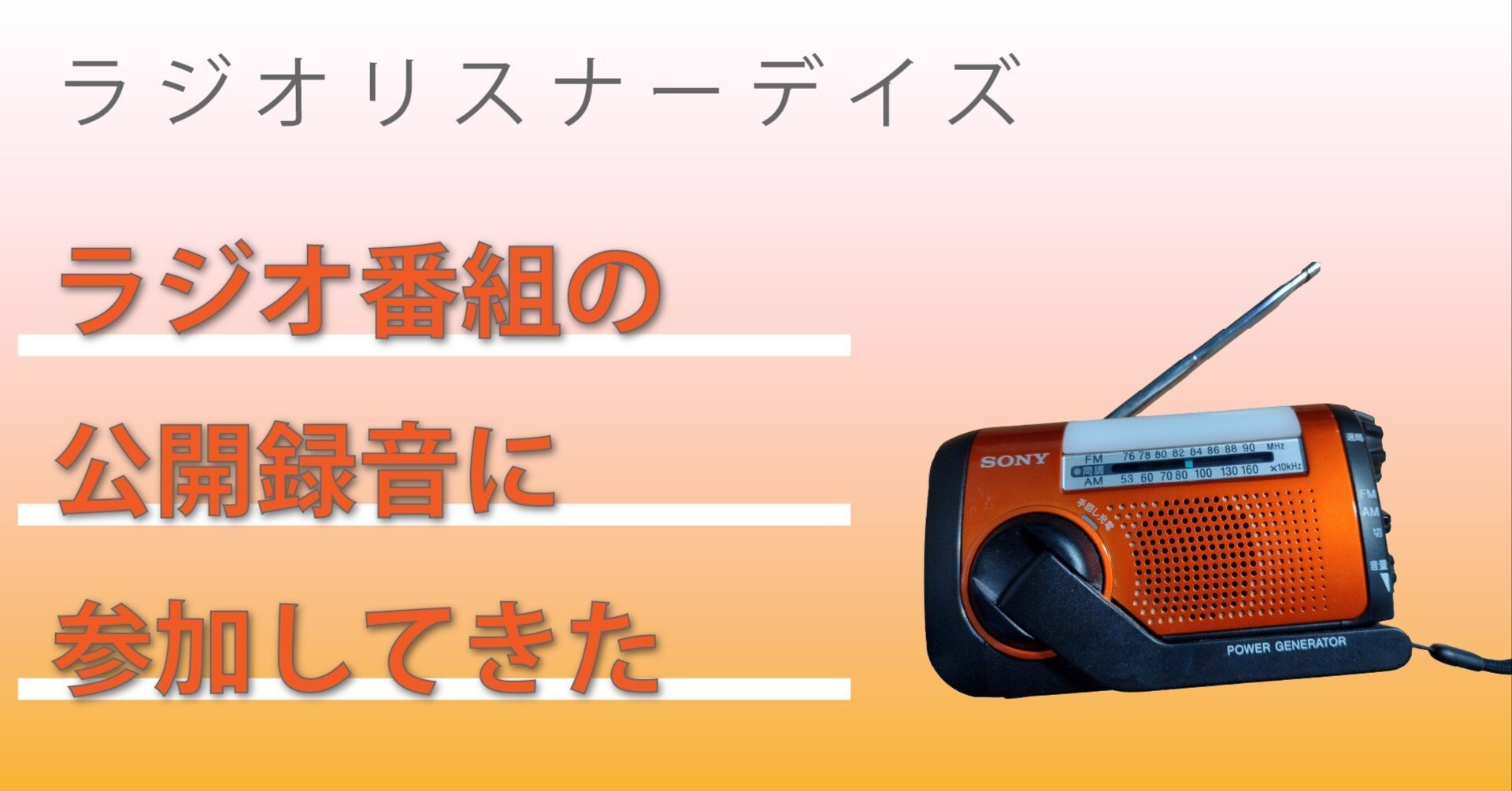 ラジオ番組の公開録音に参加してきました📻️｜ラジオリスナーあつし