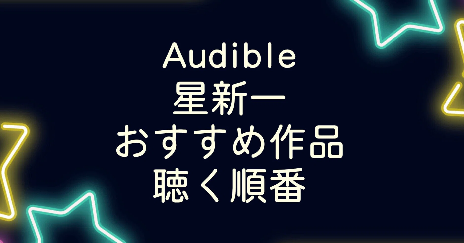 Audible｜星新一のおすすめ作品と聴く順番【初心者向け完全ガイド 