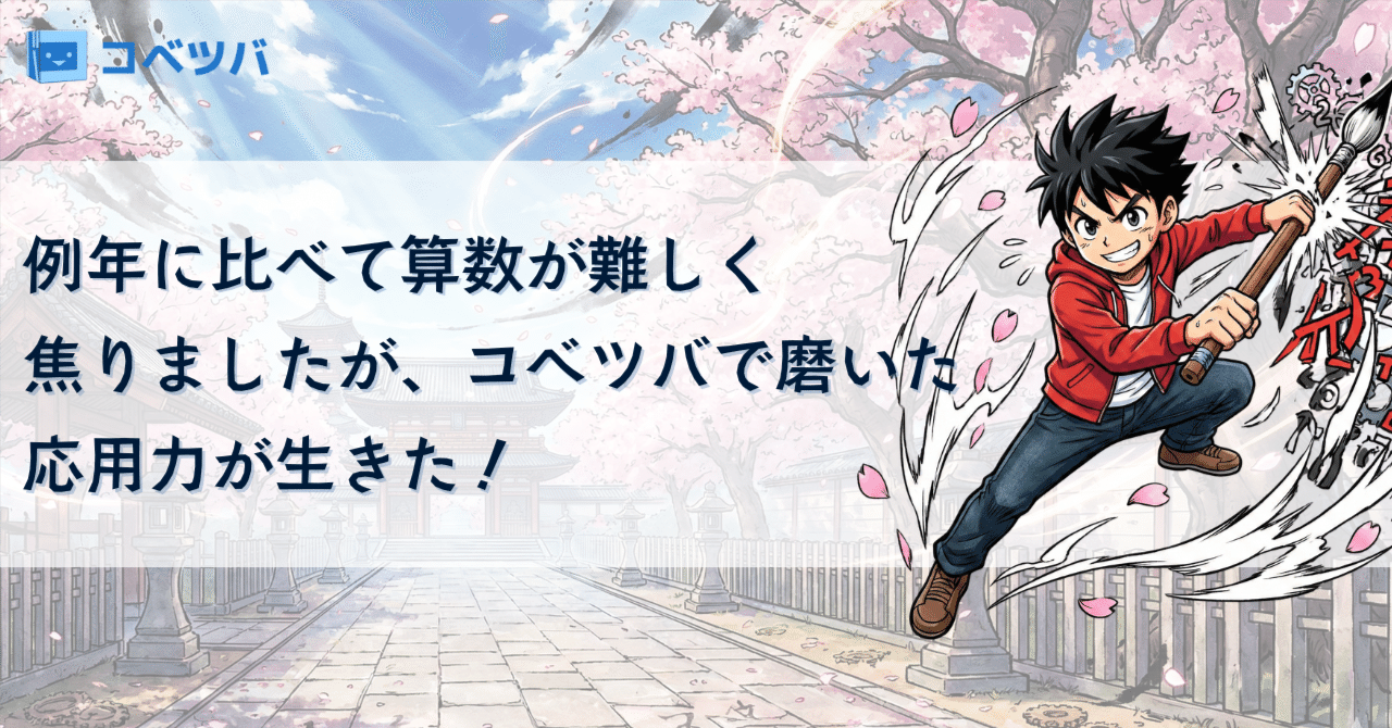 筑駒・開成合格🌸早稲田アカデミー生｜中学受験コベツバ