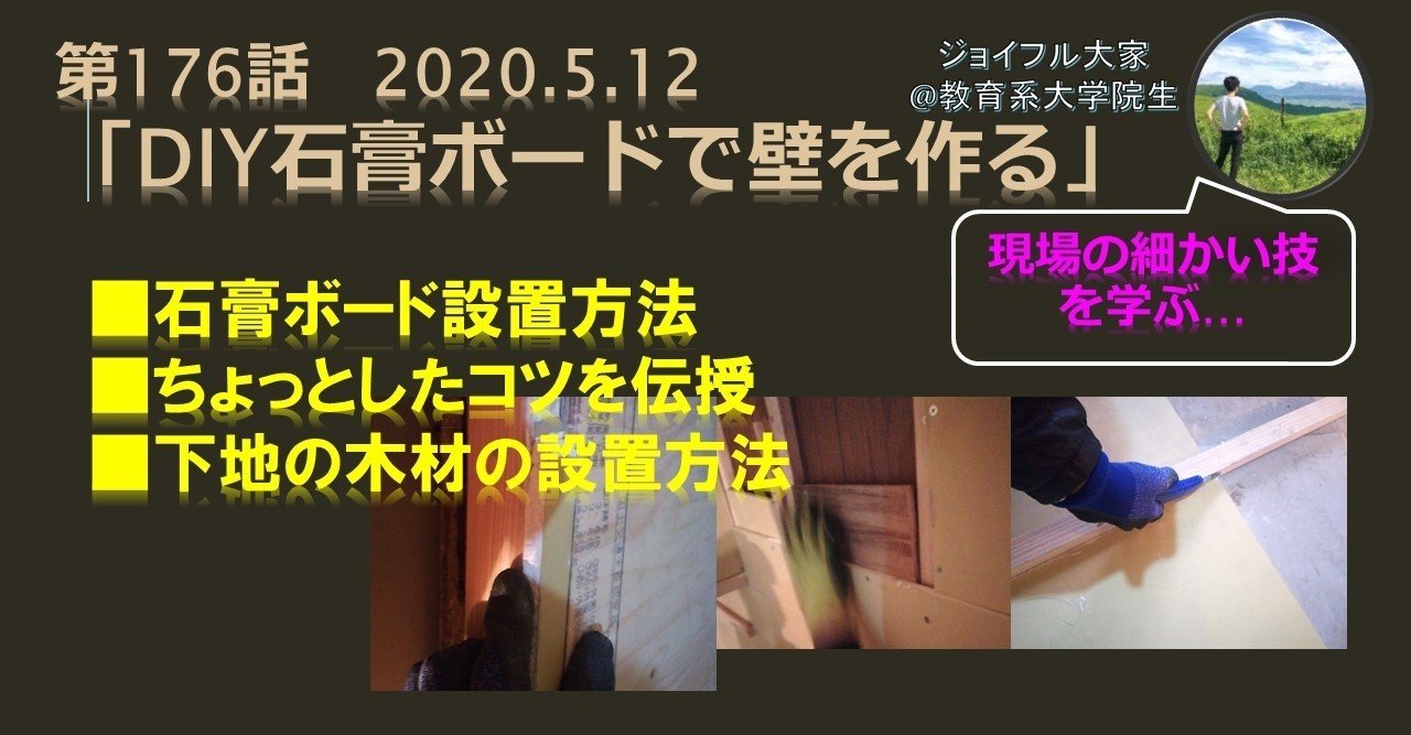 第176話 Diy石膏ボードで壁を作る 5 12 ジョイフル大家 Note