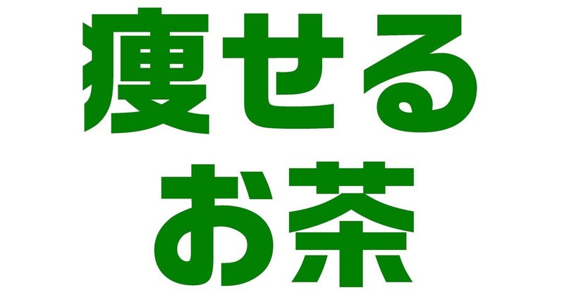 ダイエット 緑茶で痩せるのか 痩せるおススメのお茶は 女性必見 便秘にも効果が ダイエット整体師ふじたです Note