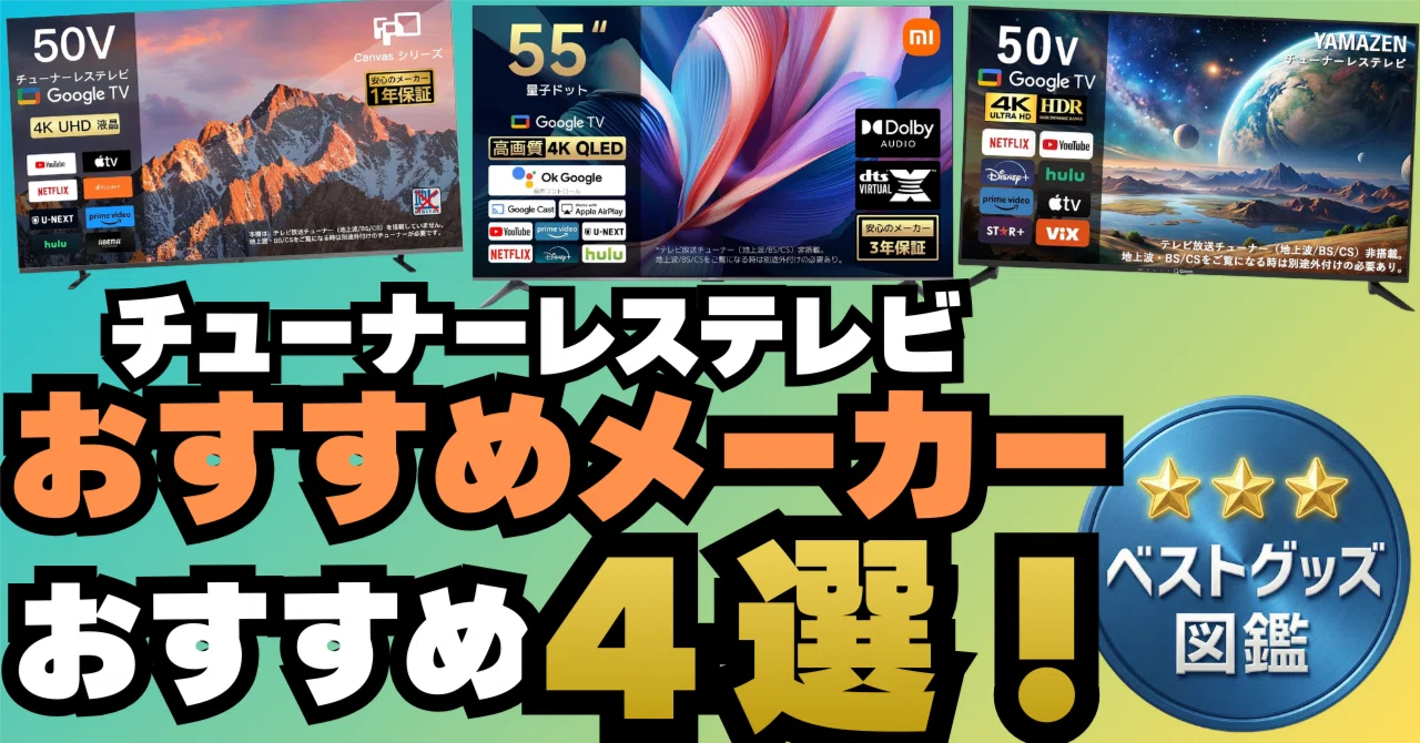 26年版】チューナーレステレビおすすめメーカー4選！選び方のポイント 